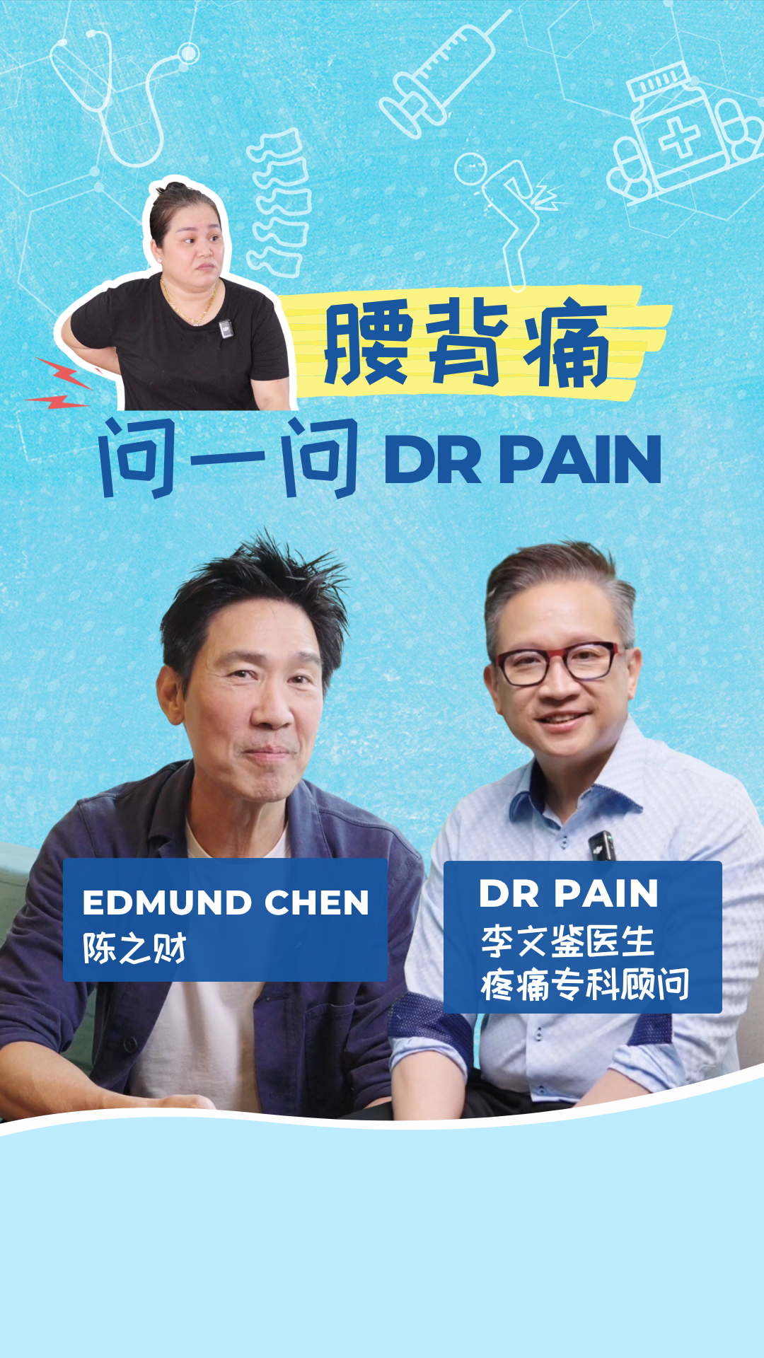 Ask Dr Pain EP 1: 腰背疼痛 Back Pain - 有背痛该做运动吗? (feat Edmund Chen)