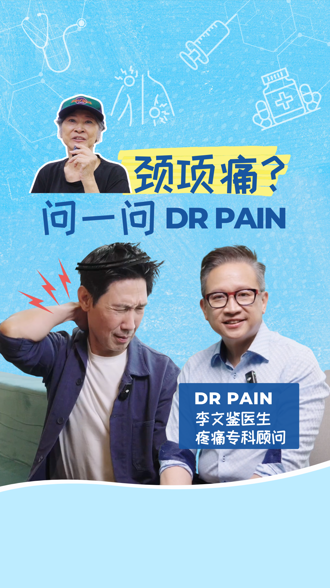 Ask Dr Pain EP 3: 颈项疼痛 Neck Pain - 颈项痛到底是什么原因? (feat Edmund Chen)