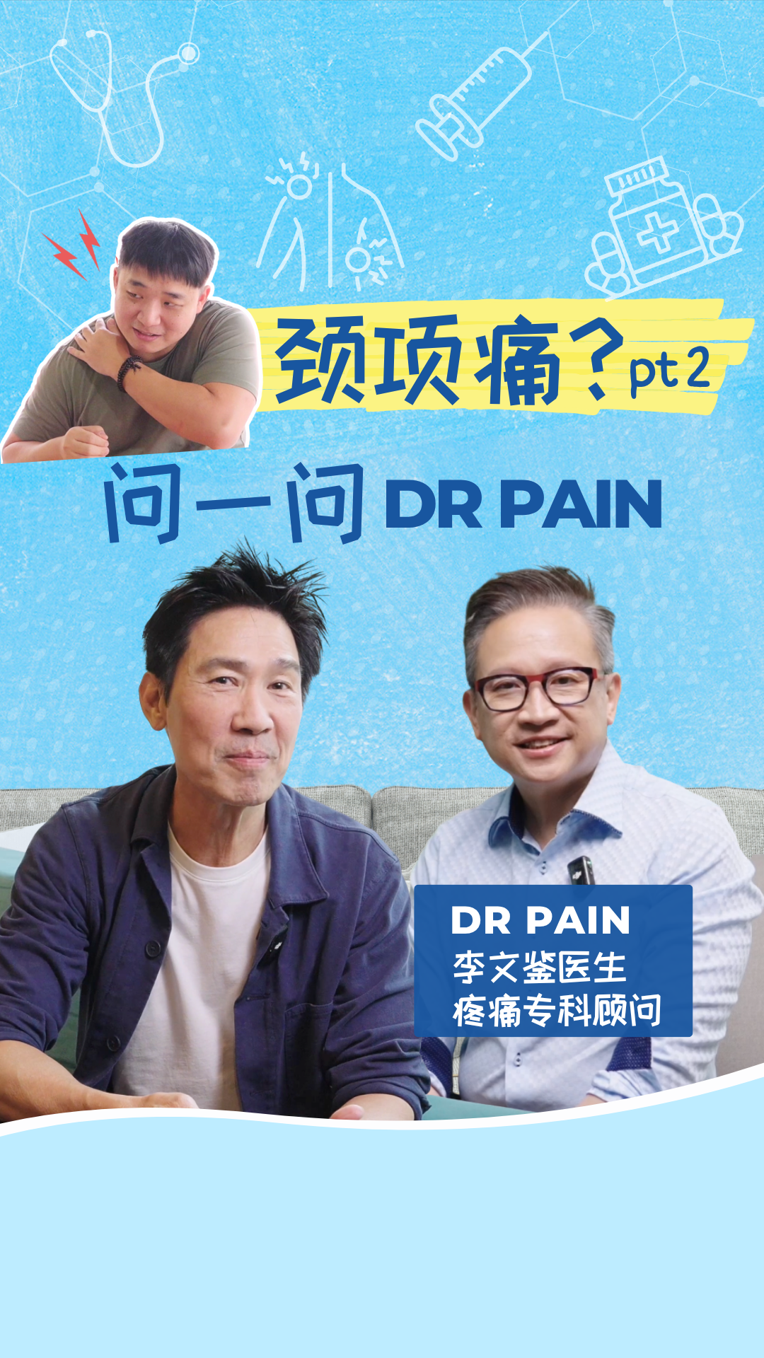 Ask Dr Pain EP 4: 颈项疼痛 Neck Pain - 颈项痛到底是什么原因? Part 2 (feat Edmund Chen)