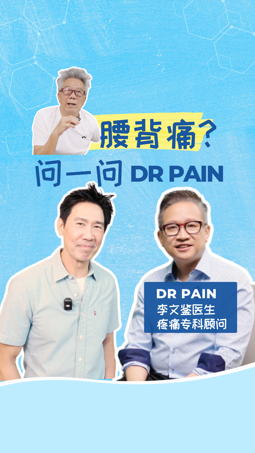 Ask Dr Pain EP 2: 腰背疼痛 Back Pain - 腰酸背痛到底是什么原因? (feat Edmund Chen)