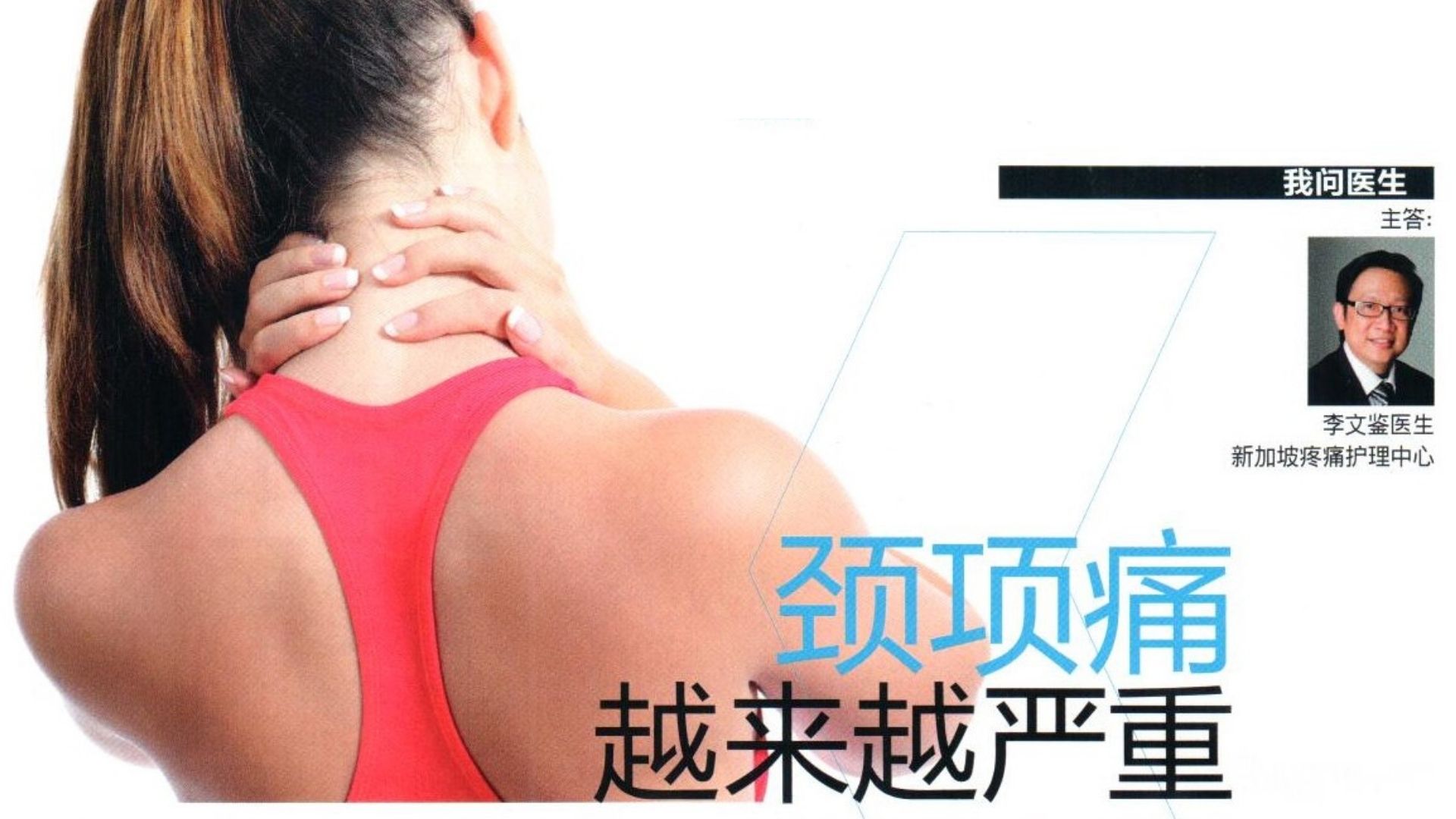 Dr. Bernard Lee on Neck Pain — As Quoted in Lianhe Wanbao's 我问医生