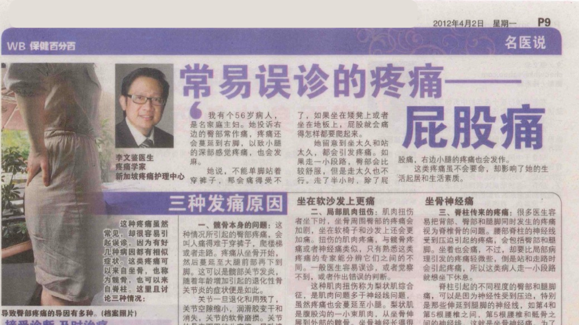 Dr. Bernard Lee on Buttock Pain — As Featured in Wan Bao's 名医说 (Expert Doctor Speaks)